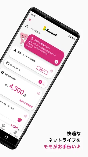 So-net 会員アプリ