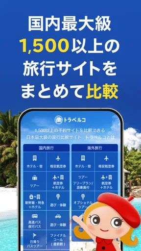 トラベルコ 格安で海外旅行/日本旅行 ホテル予約や航空券も
