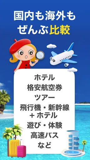 トラベルコ 格安で海外旅行/日本旅行 ホテル予約や航空券も