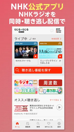 NHK ONE らじる★らじる ラジオ配信アプリ