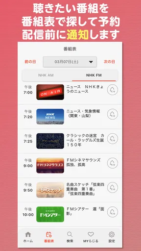 NHK ONE らじる★らじる ラジオ配信アプリ