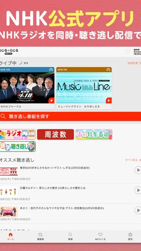 NHK ONE らじる★らじる ラジオ配信アプリ