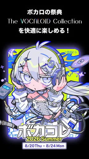ボカコレ-ボカロの音楽アプリ