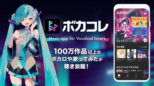 ボカコレ-ボカロの音楽アプリ