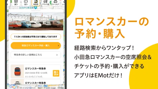 EMot（エモット）特急券 購入や旅行チケット予約・購入