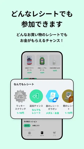 レシート買取&お買い物アプリ ONE(ワン)