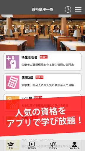講座受け放題の資格勉強アプリ