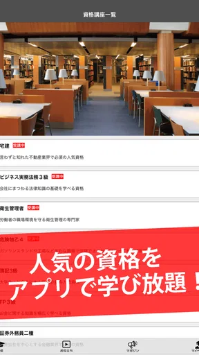 講座受け放題の資格勉強アプリ