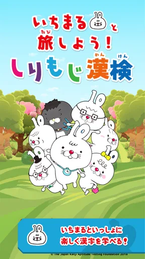 いちまると旅しよう! しりもじ漢検