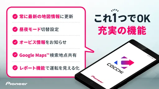カーナビ COCCHi/パイオニア カーナビ・地図カーナビ