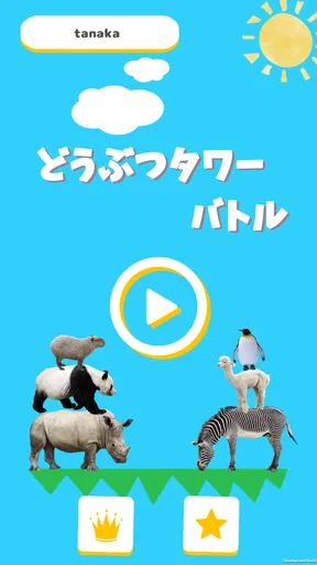 どうぶつタワーバトル - のんびりオンライン対戦ゲーム