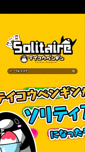 テイコウペンギンのソリティア