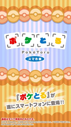 ポケとる スマホ版