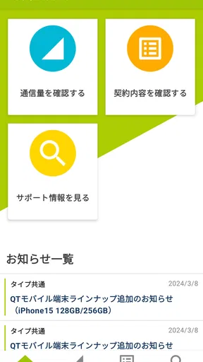 QTmobileアプリ