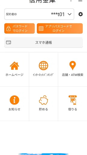 しんきんバンキングアプリ
