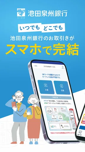 池田泉州銀行バンキングアプリ