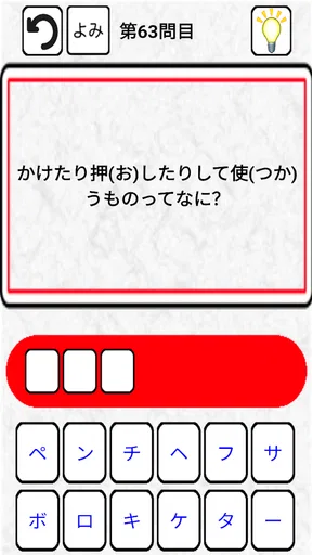 なぞなぞクイズゲームアプリ こどもOKの簡単から難しいまで