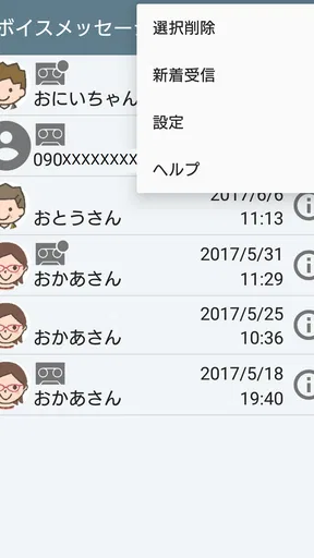ボイスメッセージ