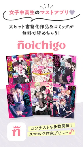 野いちご 女子向け恋愛小説
