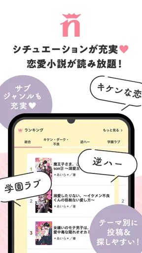 野いちご 女子向け恋愛小説