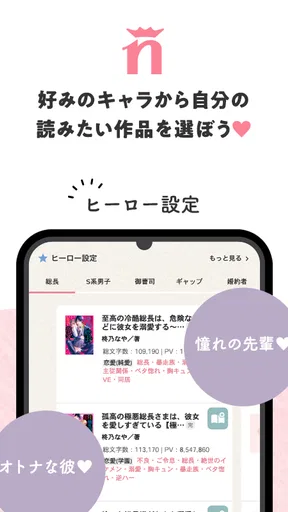 野いちご 女子向け恋愛小説