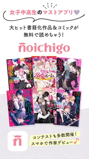 野いちご 女子向け恋愛小説