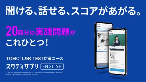TOEIC®L&Rテスト対策 -スタディサプリENGLISH
