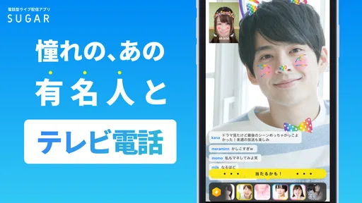 SUGAR - 憧れのあの人と2人で直接トーク