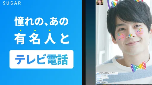 SUGAR - 憧れのあの人と2人で直接トーク