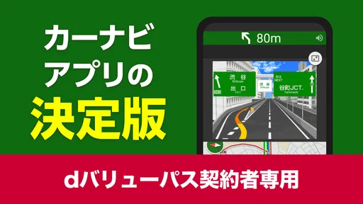 NAVITIMEドライブサポーター for dバリューパス