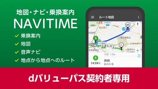 NAVITIME for dバリューパス