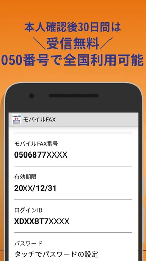 モバイルFAX - スマホで簡単にFAX送信・受信