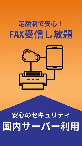 モバイルFAX - スマホで簡単にFAX送信・受信