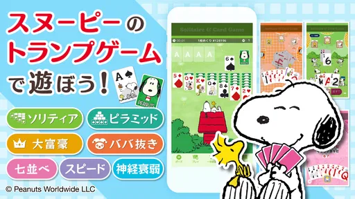 スヌーピー ソリティア&トランプゲーム