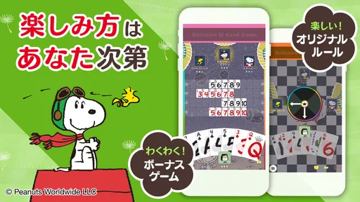スヌーピー ソリティア&トランプゲーム