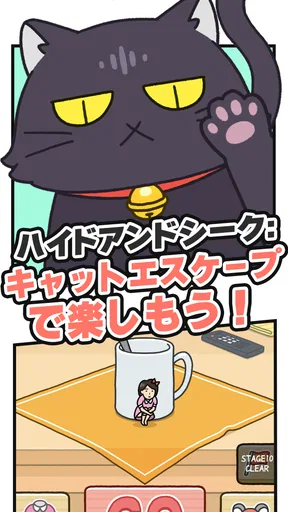猫にみつかるな!