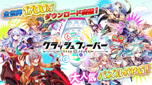 クラッシュフィーバー　パズルRPG　新感覚ブッ壊しバトル！