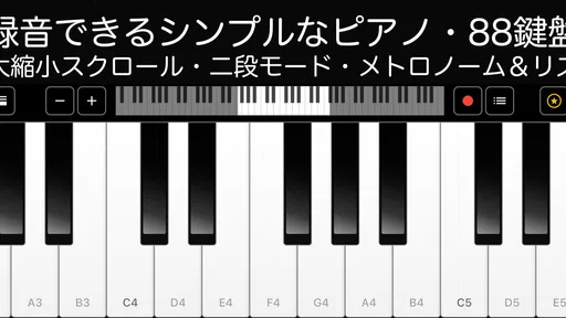 ピアノ -シンプルなピアノ- 録音機能つき 鍵盤アプリ