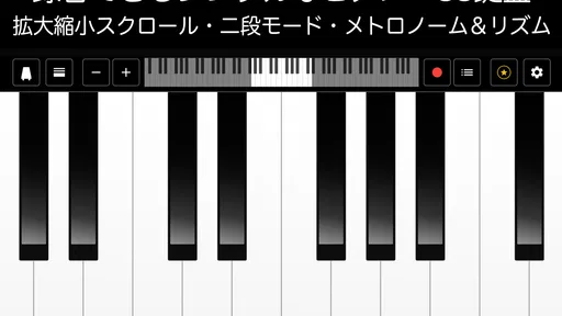 ピアノ -シンプルなピアノ- 録音機能つき 鍵盤アプリ