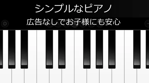 シンプルなピアノ 広告無し