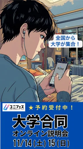 大学受験のユニフェス｜志望大学の最新情報を通知