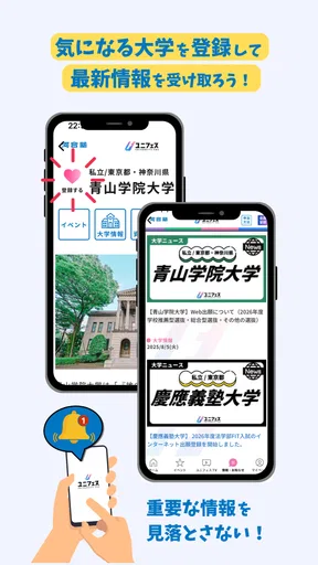 大学受験のユニフェス｜志望大学の最新情報を通知