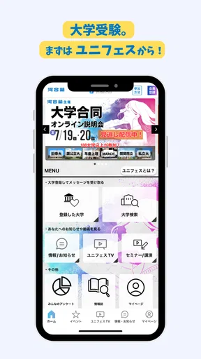 大学受験のユニフェス｜志望大学の最新情報を通知