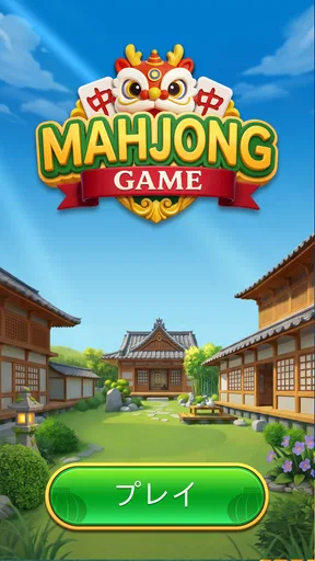 麻雀ゲーム:3Dタイルパズルをプレイしよう