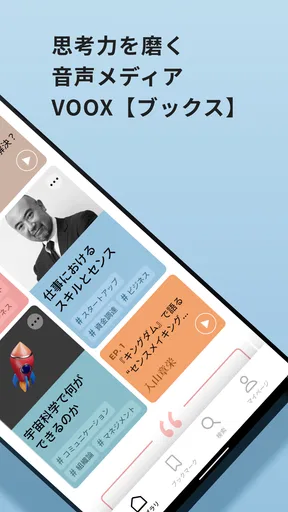 VOOX 学びに特化した音声メディア(ブックス)