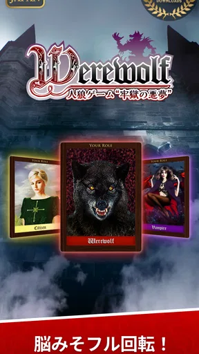 人狼ゲーム "牢獄の悪夢" 対面人狼&リモート人狼GMツール