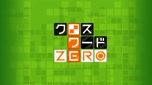 クロスワードZERO - 定番パズルで懸賞に応募しよう