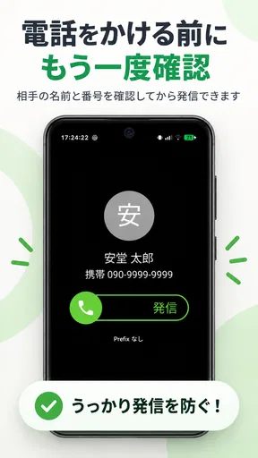 誤発信防止