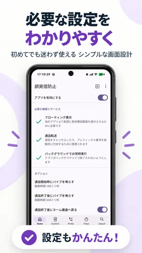 誤発信防止
