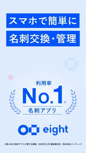 名刺アプリ「Eight」 - 名刺交換や、名刺管理に